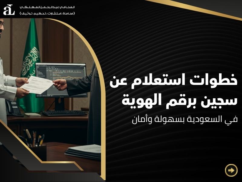 استعلام عن سجين برقم الهوية