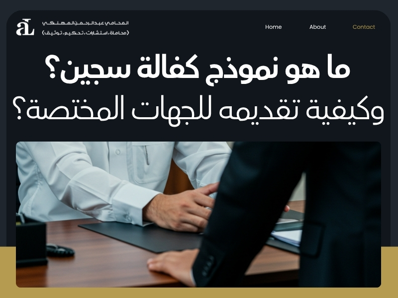 نموذج كفالة سجين