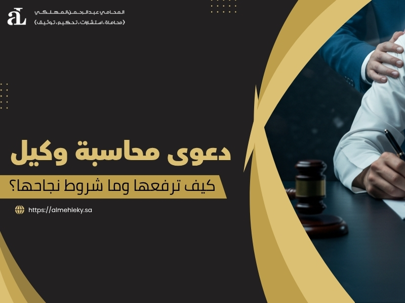دعوى محاسبة وكيل