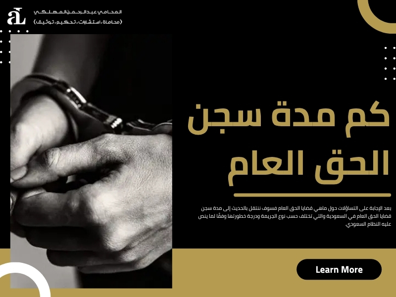 ماهي قضايا الحق العام