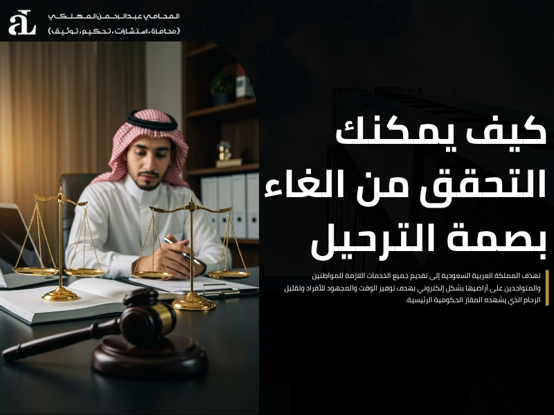 الغاء بصمة الترحيل