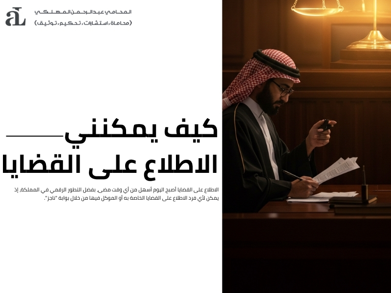 استعلام عن قضية برقم القضية