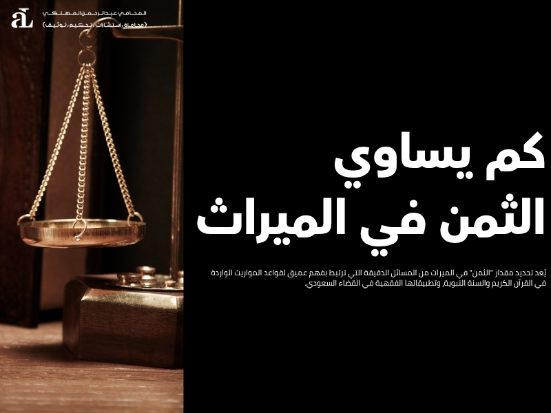كم يساوي الثمن في الميراث