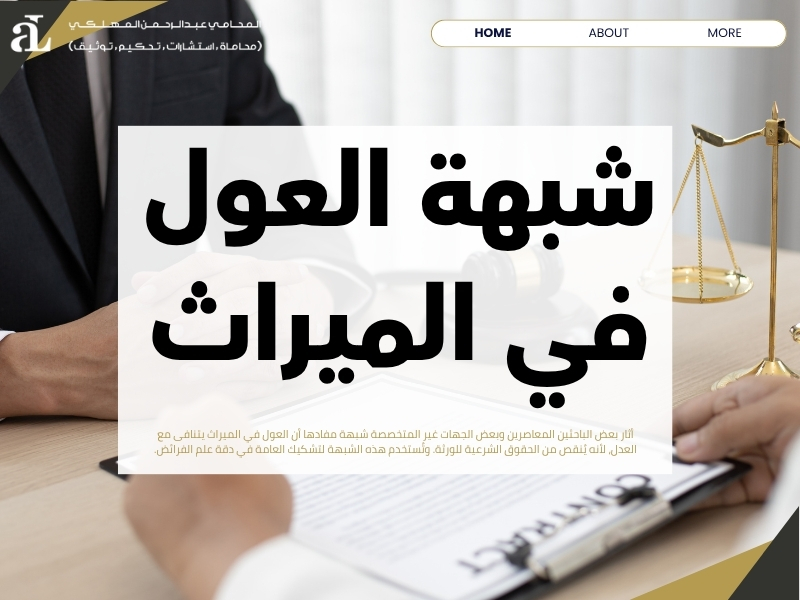 كيفية حساب العول في الميراث