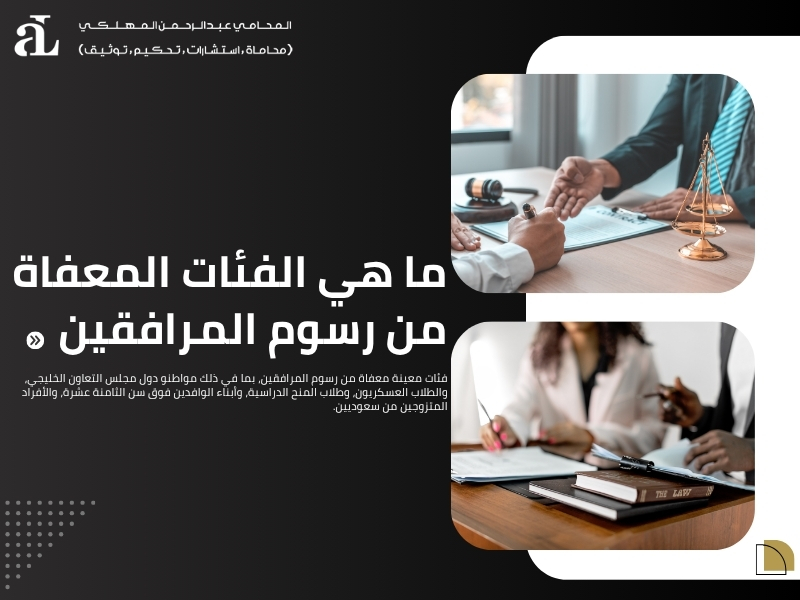 تخفيض رسوم المرافقين 