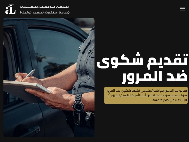 خطوات تقديم شكوى للمرور