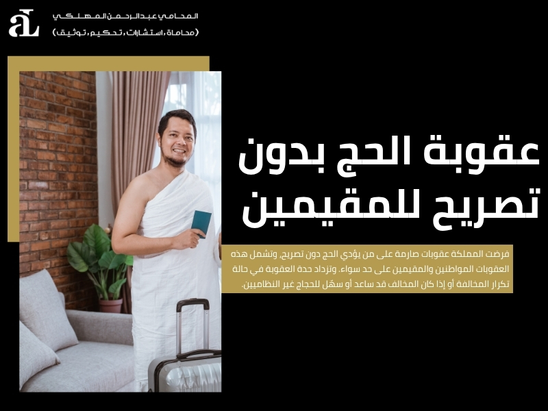 الاستعلام عن مخالفة الحج بدون تصريح