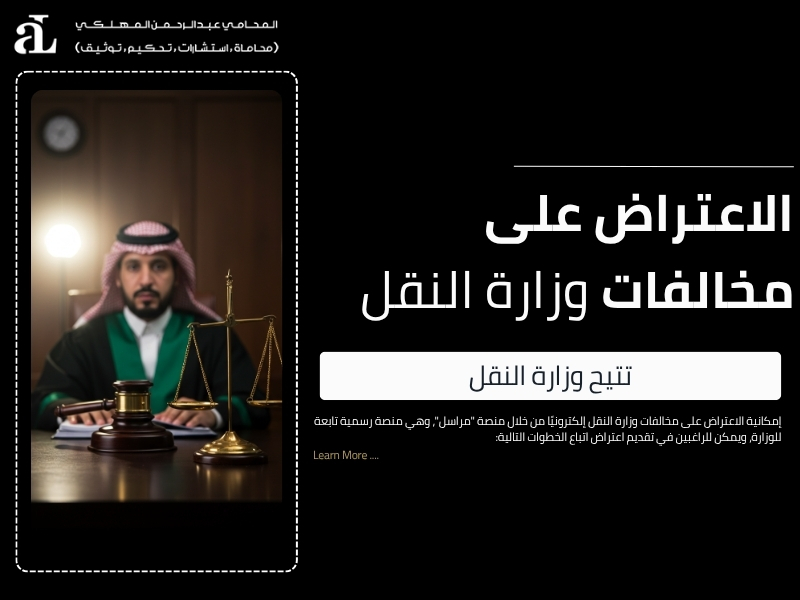 مخالفات وزارة النقل