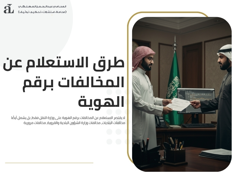 الاستعلام عن مخالفات وزارة النقل برقم الهوية