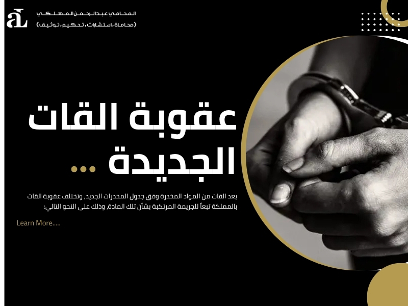 تخفيف عقوبة القات