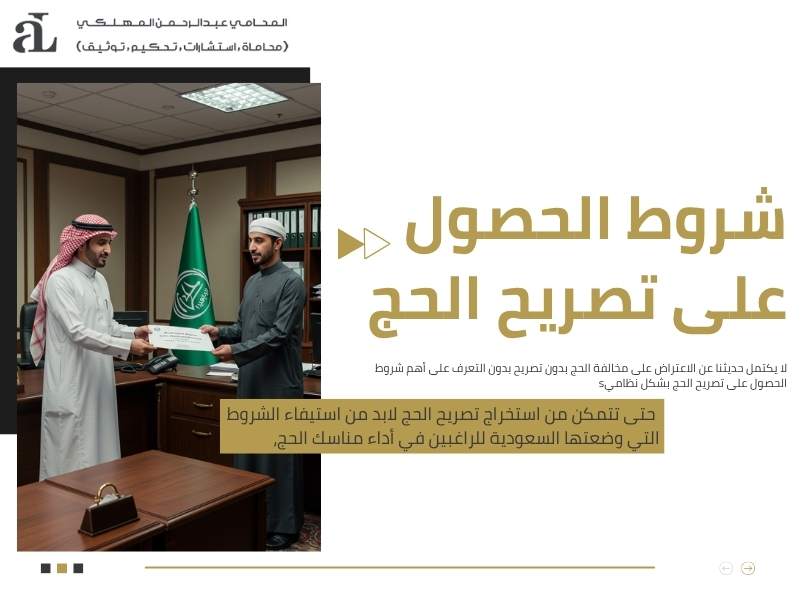 الاعتراض على مخالفة الحج بدون تصريح