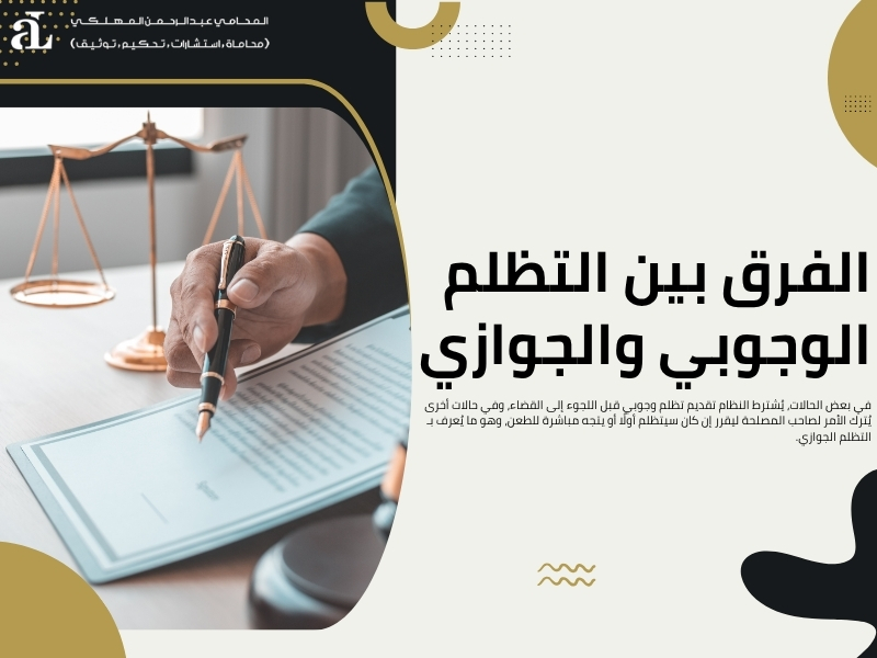 الفرق بين التظلم والطعن