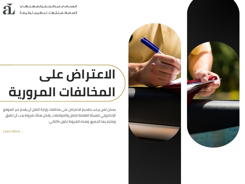الاعتراض على مخالفات وزارة النقل