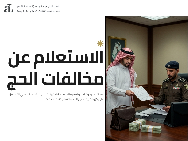 المخالفات في الحج والعمرة