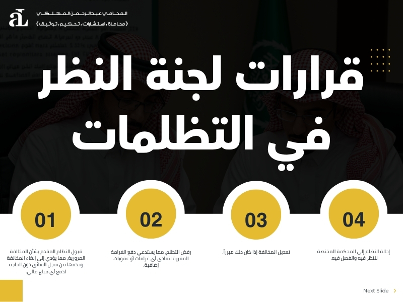 كيفية عمل تظلم مخالفات المرور