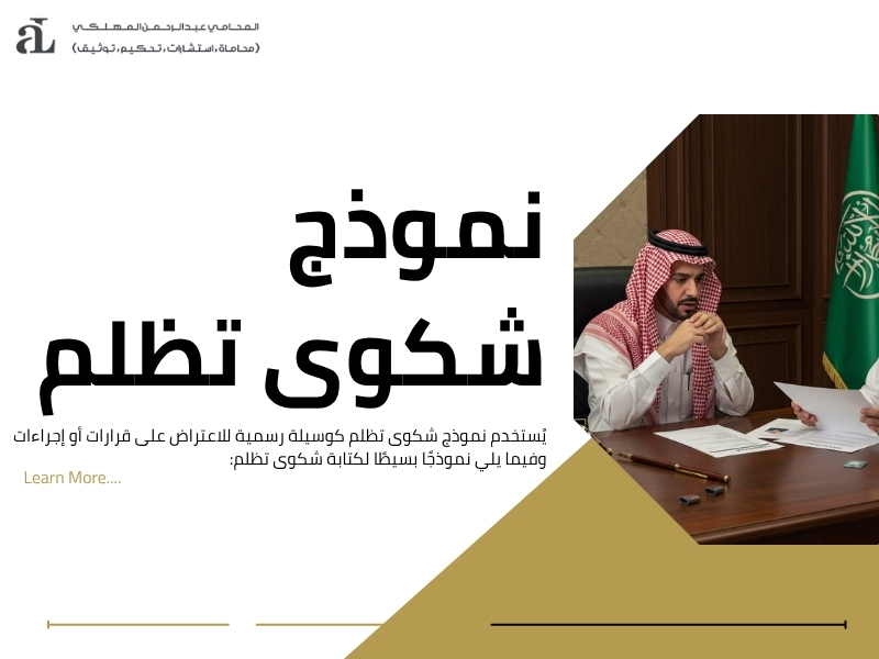نموذج شكوى تظلم