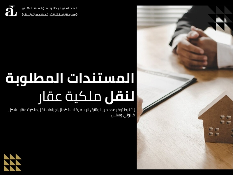 اجراءات نقل ملكية عقار