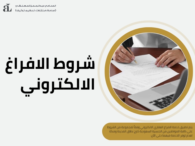 الافراغ الالكتروني