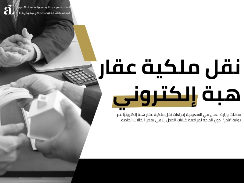 نقل ملكية عقار هبة