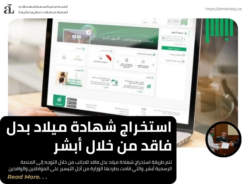 طريقة استخراج شهادة ميلاد بدل فاقد للاجانب