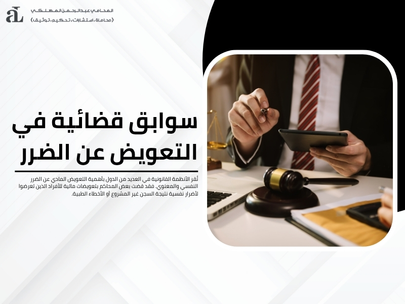 التعويض المادي عن الضرر النفسي والمعنوي