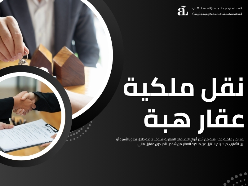 ضريبة نقل ملكية العقار