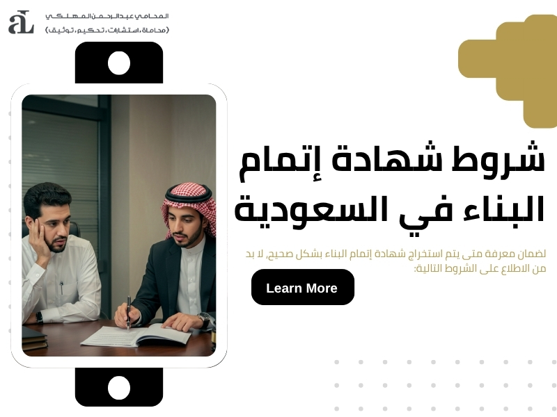 متى يتم استخراج شهادة إتمام البناء؟ التوقيت والإجراءات 2 متى يتم استخراج شهادة إتمام البناء