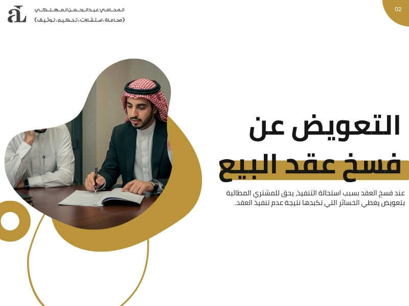 حالات فسخ عقد البيع