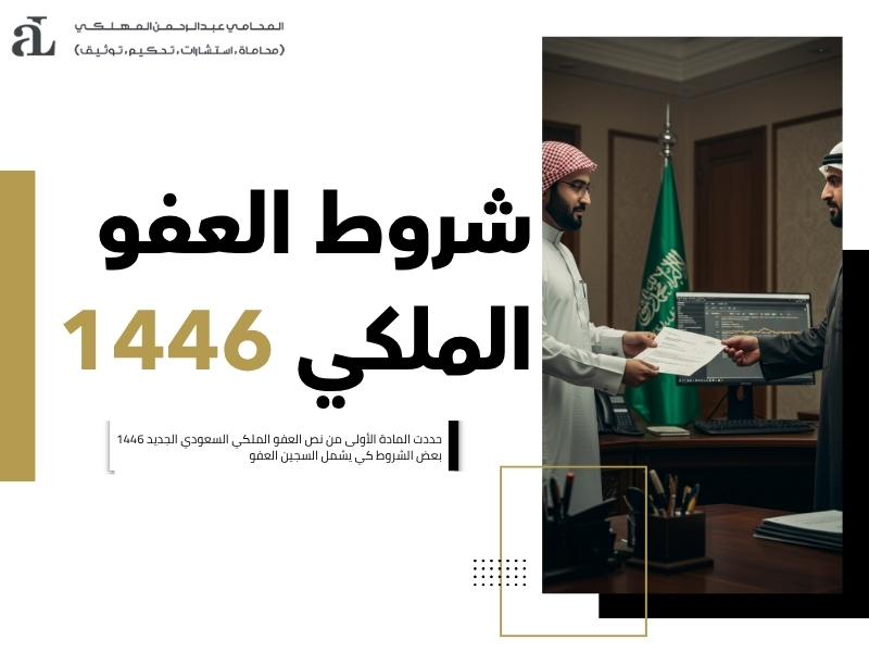 العفو الملكي السعودي الجديد 1446