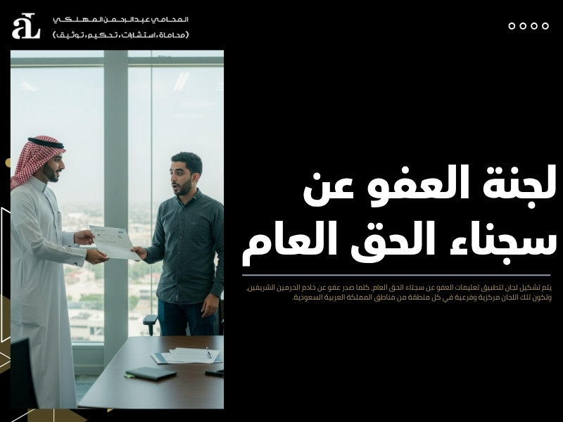 العفو عن المساجين