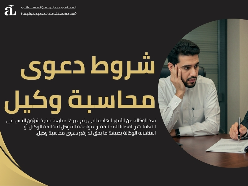 دعوى محاسبة وكيل