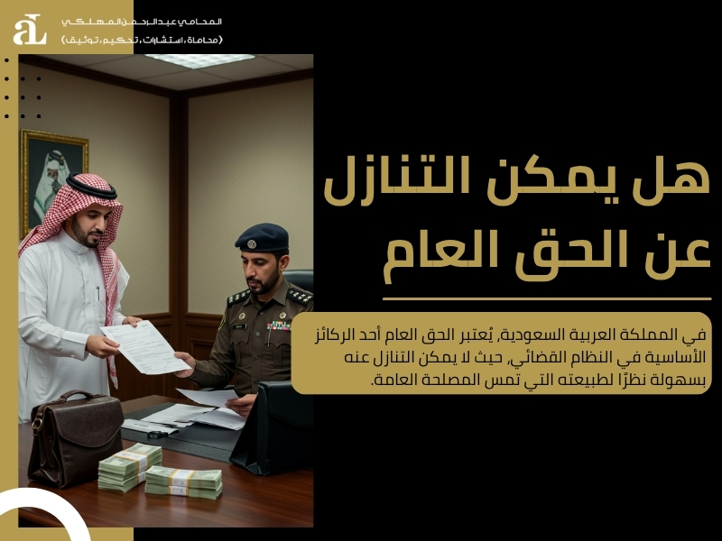 ماهي قضايا الحق العام
