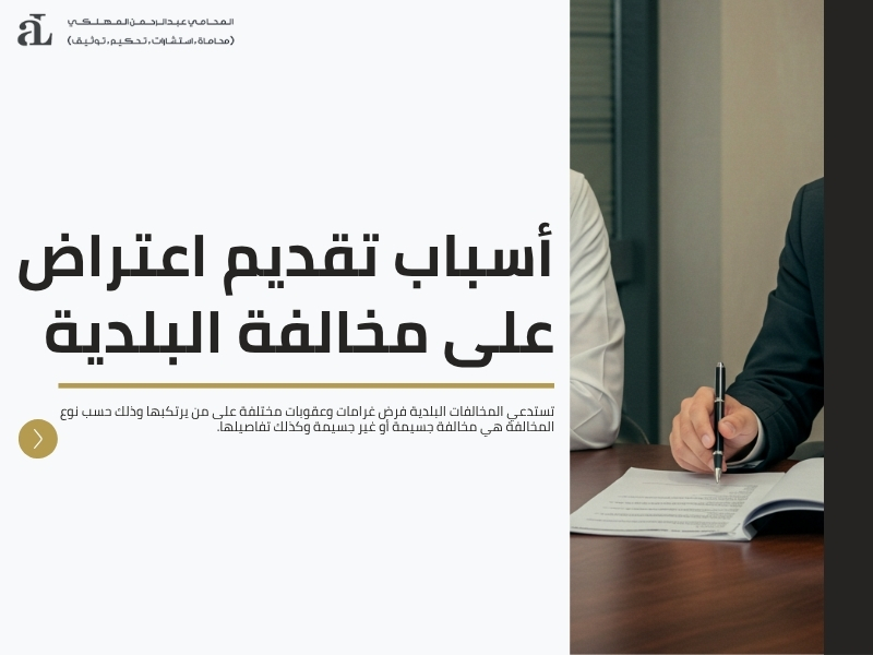 اعتراض على مخالفة البلدية