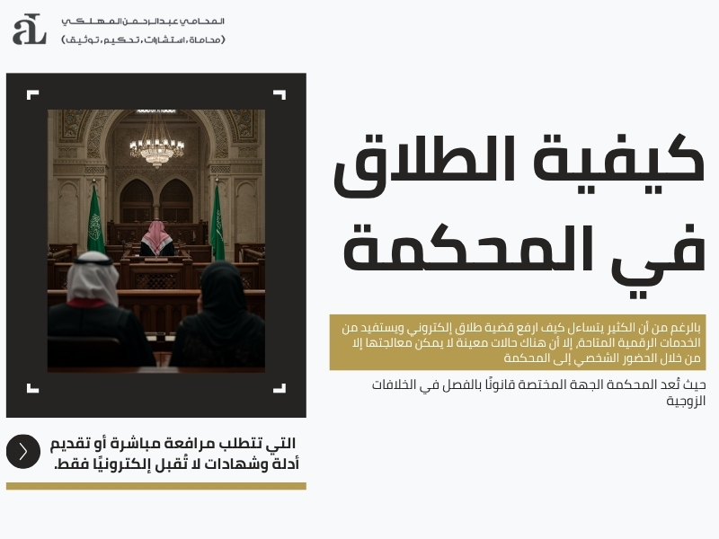 كيف ارفع قضية طلاق إلكتروني