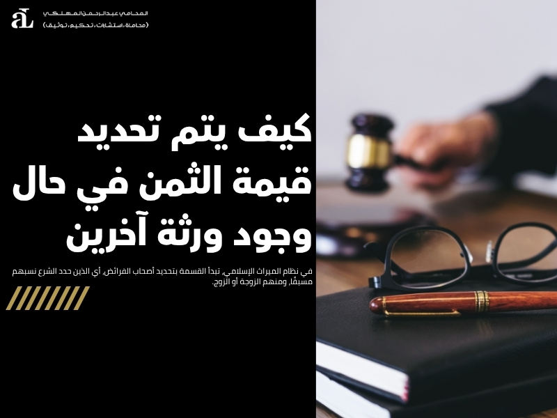 كم يساوي الثمن في الميراث