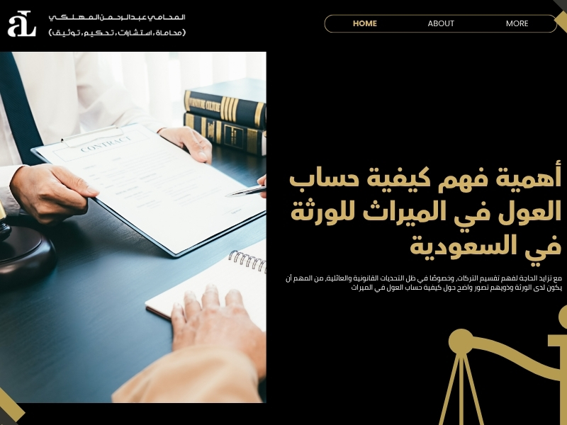 كيفية حساب العول في الميراث