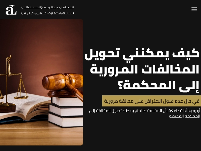 خطوات تقديم شكوى للمرور