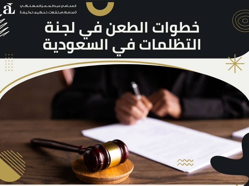 الفرق بين التظلم والطعن