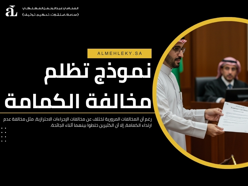 كيفية عمل تظلم مخالفات المرور
