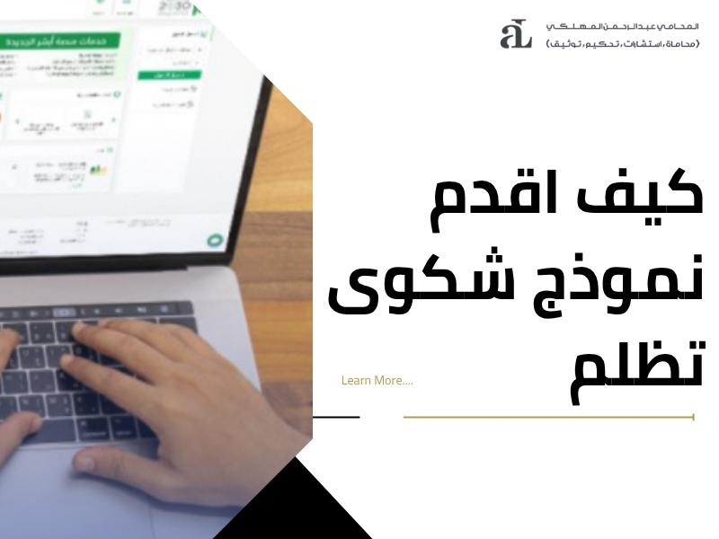 نموذج شكوى تظلم