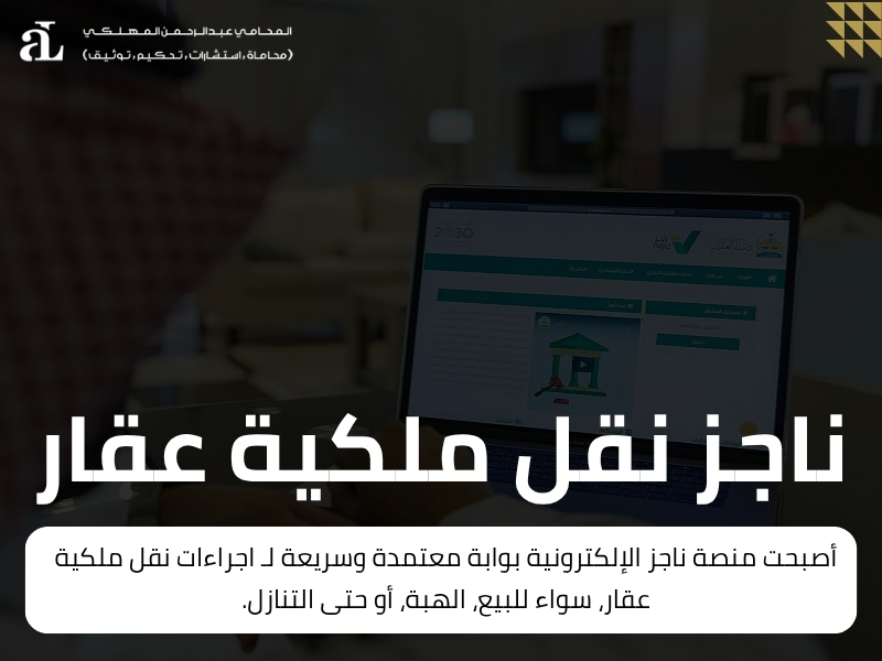 اجراءات نقل ملكية عقار