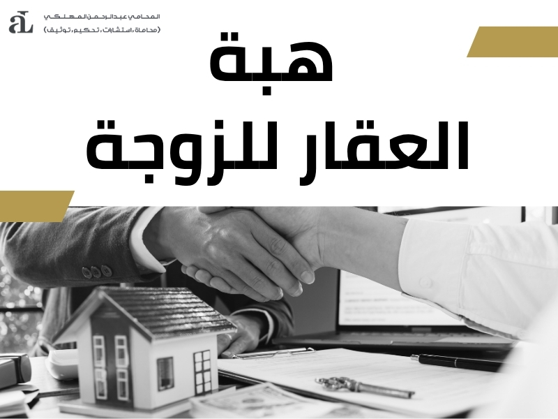 نقل ملكية عقار هبة