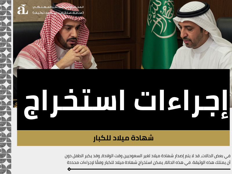 استخراج شهادة ميلاد لغير السعوديين