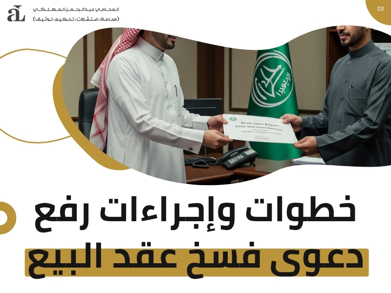 حالات فسخ عقد البيع