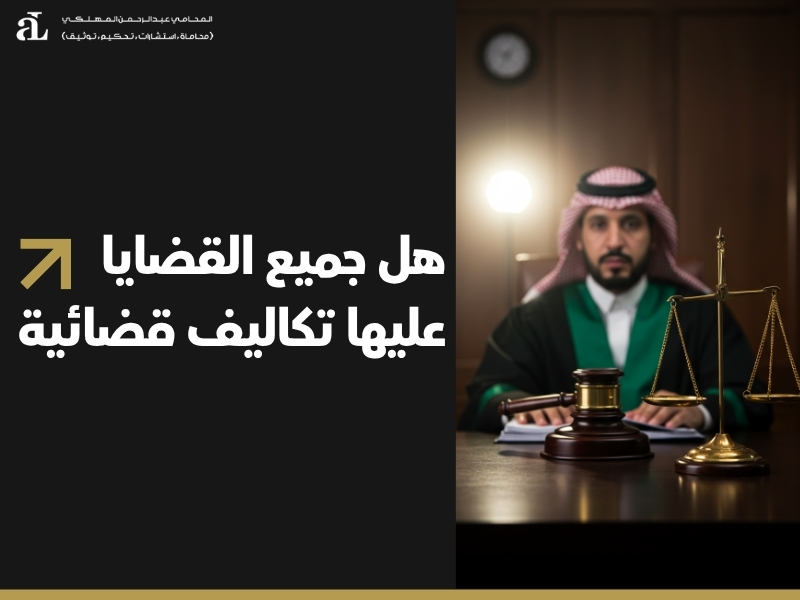 نظام التكاليف القضائية