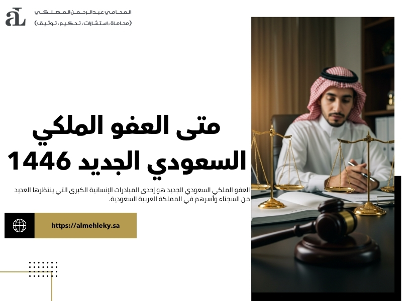 العفو الملكي السعودي الجديد 1446