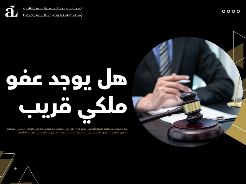 العفو عن المساجين