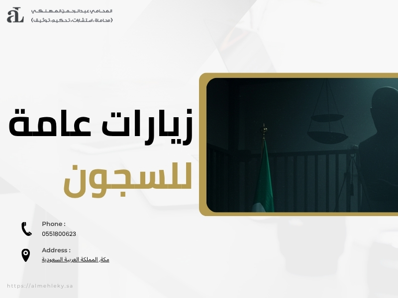 اجراءات الافراج عن مسجون في السعودية