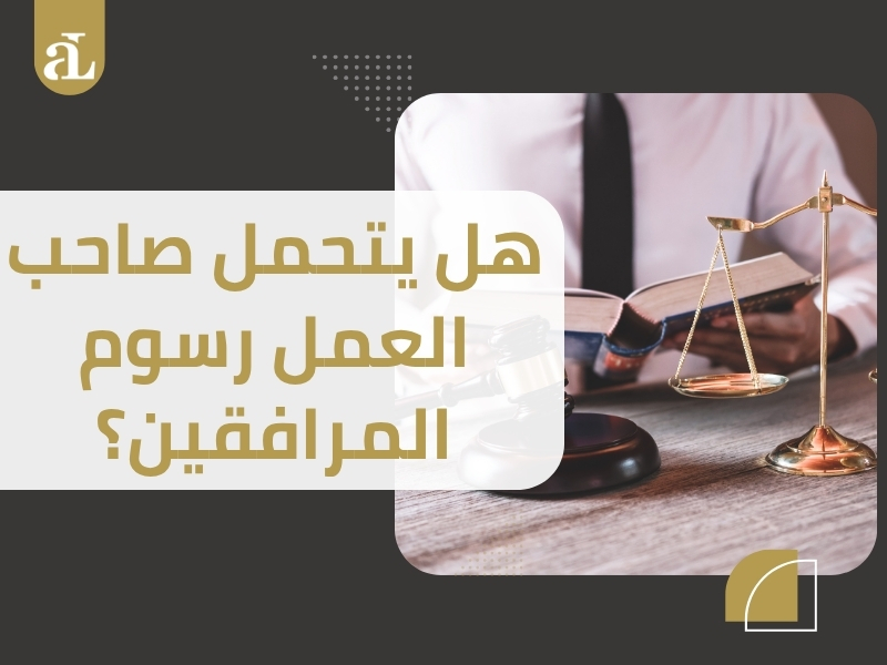 تخفيض رسوم المرافقين 