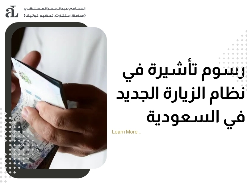 نظام الزيارة الجديد للمقيمين في السعودية